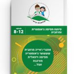 חוברת פיתוח תפיסה מרחבית וגאומטרית (להורדה ולהדפסה מס. 63)