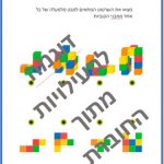 חוברת פיתוח תפיסה מרחבית וגאומטרית (להורדה ולהדפסה מס. 63)