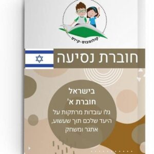 חוברת ישראל - cover לאתר