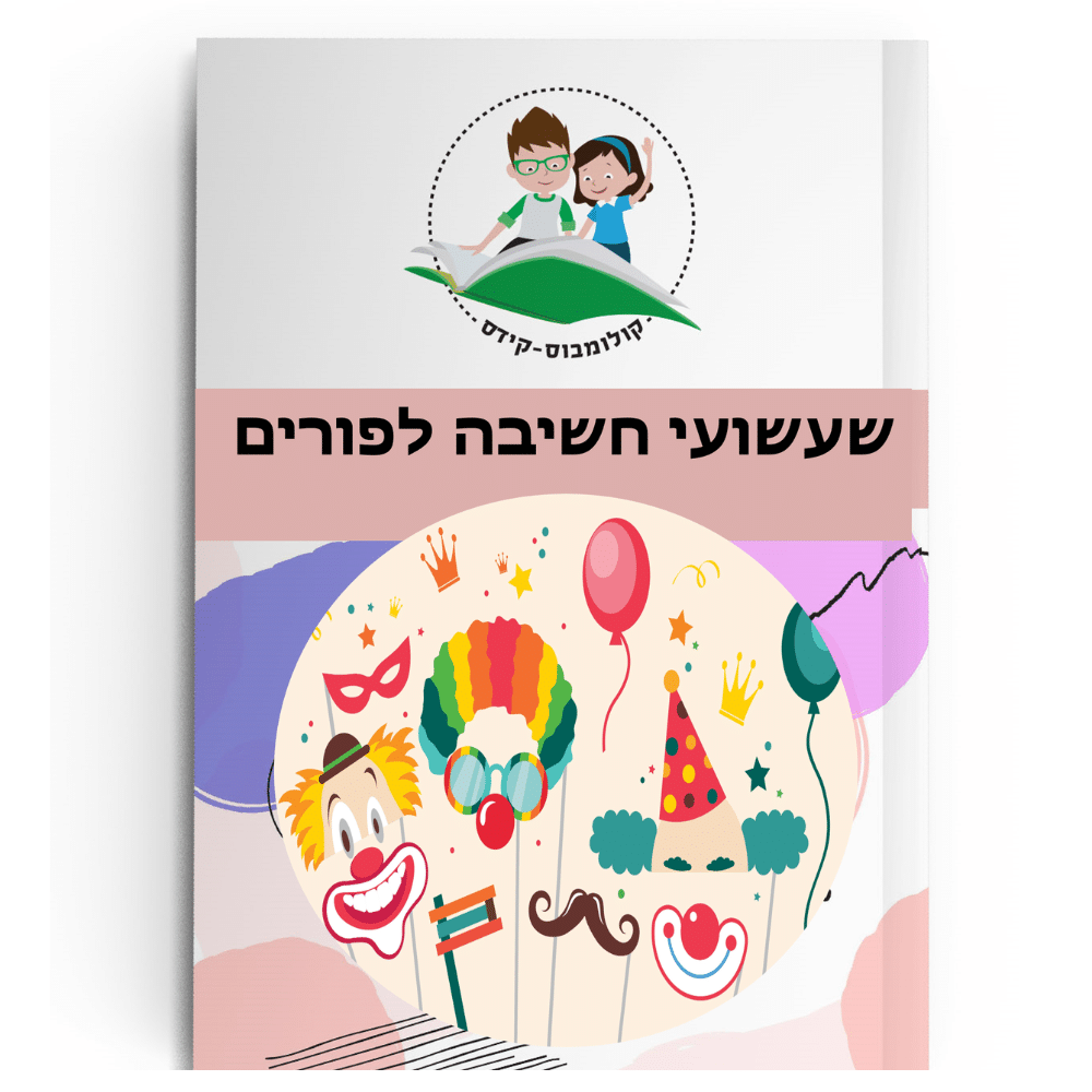 חוברת פורים_קולומבוס קידס